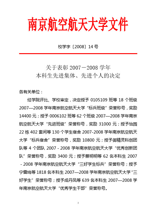 南京航空航天大学关于表彰2007-2008学年本科生先进集体、先进个人的决定