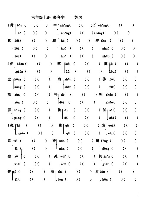 部编三年级语文上册多音字专项训练