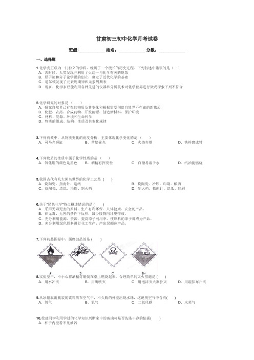 甘肃初三初中化学月考试卷带答案解析
