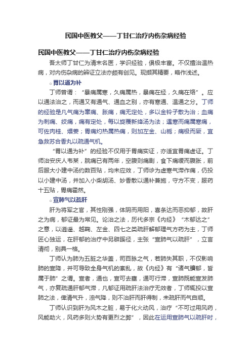 民国中医教父——丁甘仁治疗内伤杂病经验