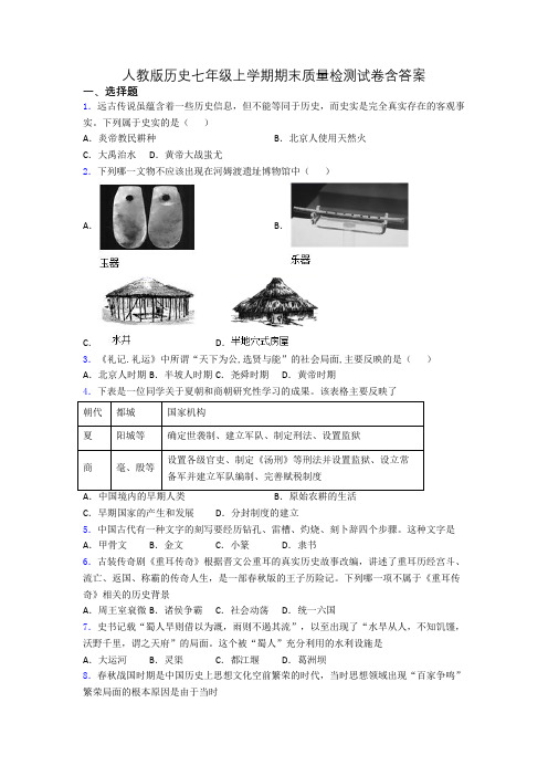 人教版历史七年级上学期期末质量检测试卷含答案