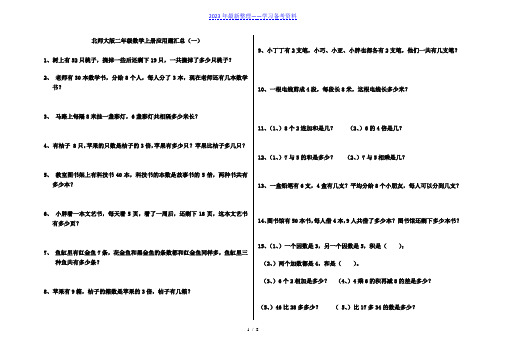 北师大版二年级数学上册应用题汇总