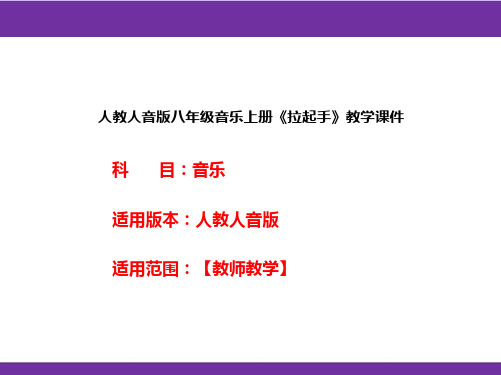 人教人音版八年级音乐上册《拉起手》教学课件