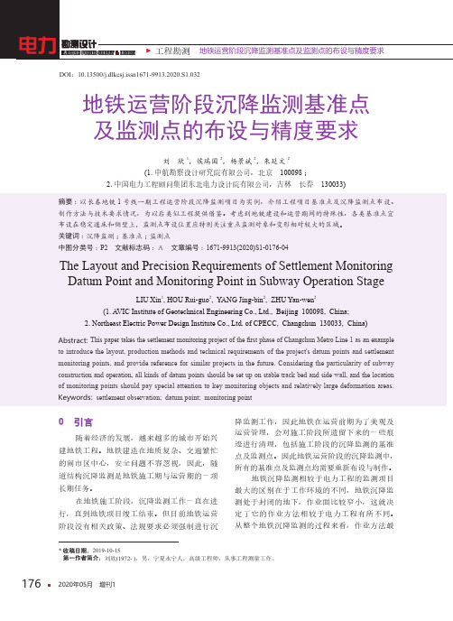 地铁运营阶段沉降监测基准点及监测点的布设与精度要求