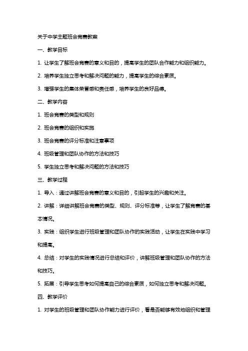 关于中学主题班会竞赛教案