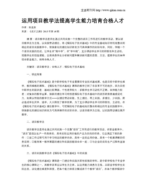 运用项目教学法提高学生能力培育合格人才