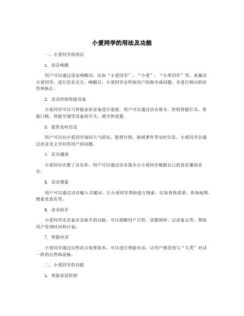 小爱同学的用法及功能