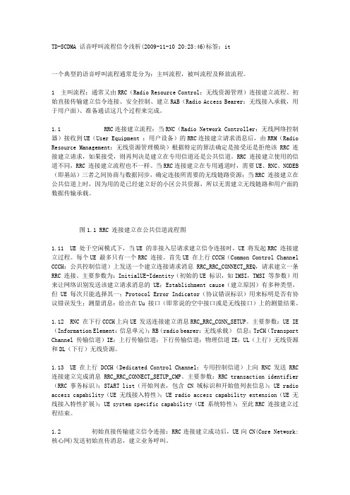 TD话音呼叫流程