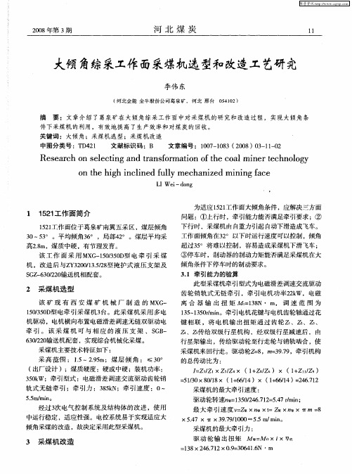 大倾角综采工作面采煤机选型和改造工艺研究