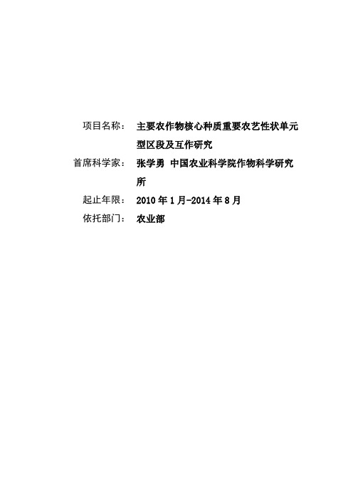 973项目申报书——主要农作物核心种质重要农艺性状单元型区段及互作研究