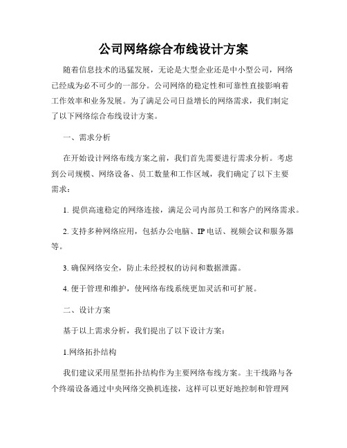 公司网络综合布线设计方案