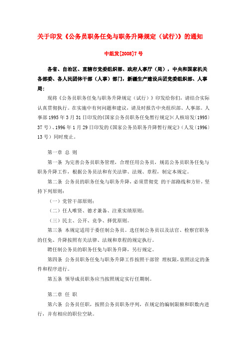 关于印发《公务员职务任免与职务升降规定(试行)》的通知