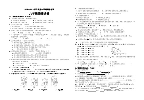 2018—2019学年度第一学期期中考试八年级物理试卷及答案