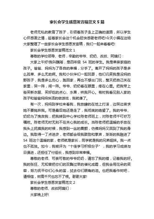 家长会学生感恩发言稿范文5篇