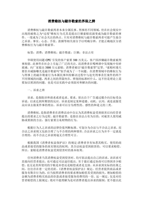 消费维权与敲诈勒索的界限之辨