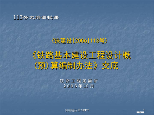 铁路基本建设工程设计概算编制办法铁建设[2006]113号幻灯片