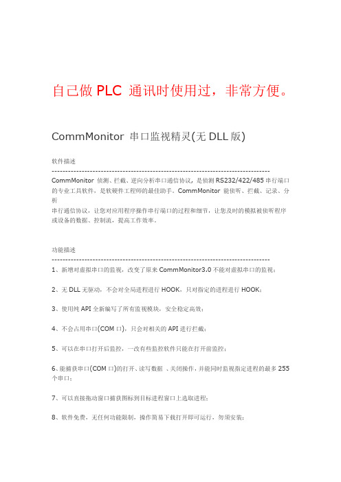 CommMonitor 串口监视精灵(无DLL版)