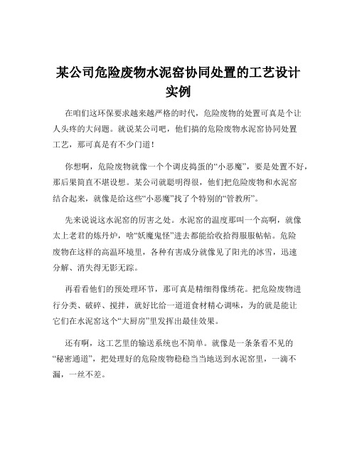 某公司危险废物水泥窑协同处置的工艺设计实例