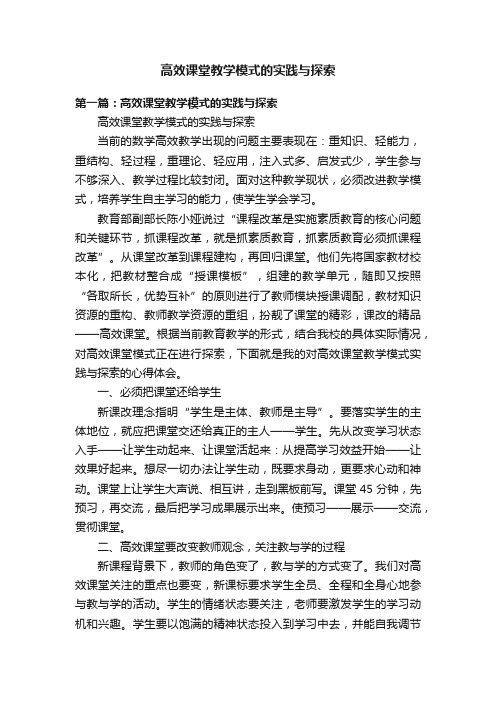 高效课堂教学模式的实践与探索