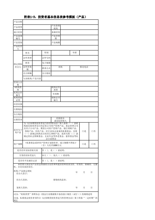 附表1-3：投资者基本信息表参考模板(产品)