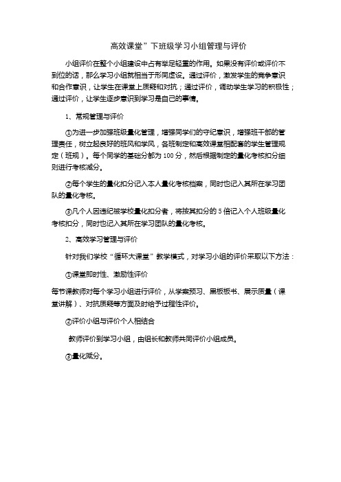 高效课堂”下班级学习小组管理与评价