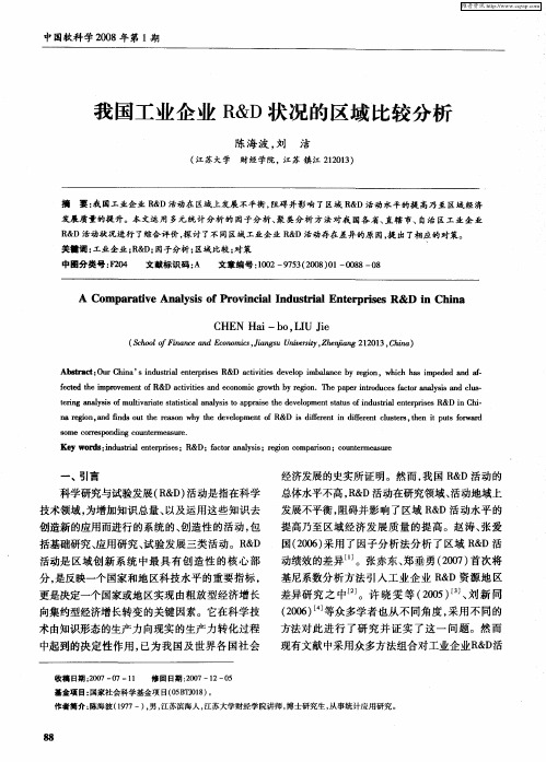 我国工业企业R&D状况的区域比较分析