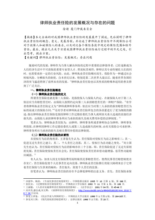 律师执业责任险的发展概况与存在的问题