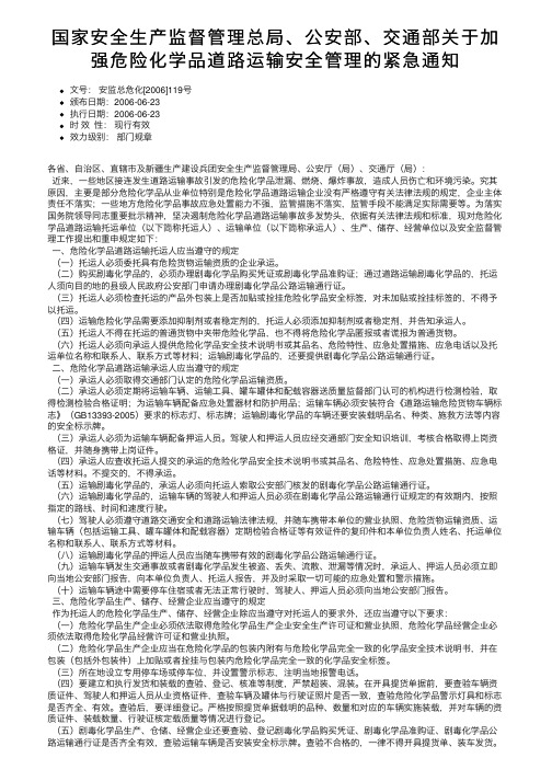 国家安全生产监督管理总局、公安部、交通部关于加强危险化学品道路运输安全管理的紧急通知