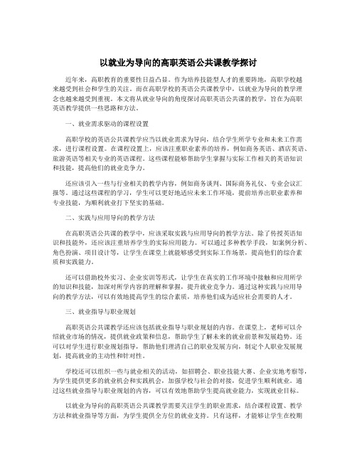 以就业为导向的高职英语公共课教学探讨