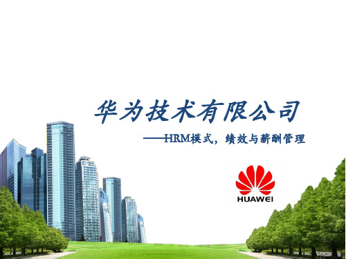 华为HRM模式,绩效与薪酬管理