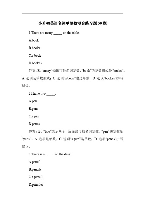 小升初英语名词单复数混合练习题50题