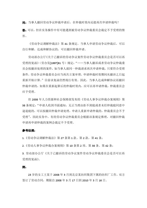 80-415当事人撤回劳动争议仲裁申请后,在仲裁时效内还能再次申请仲裁吗