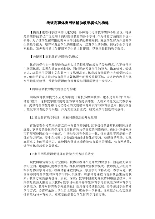 浅谈高职体育网络辅助教学模式的构建