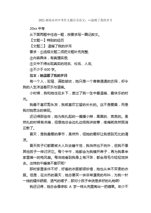 2021湖南永州中考作文题目及范文：--温暖了我的岁月_作文1400字_关于时间的作文_