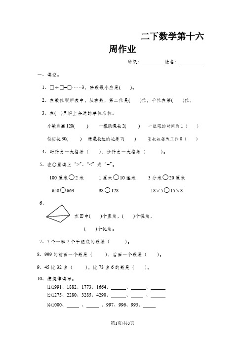 二年级下册数学周训练测试题第16周_苏教版( 无答案)