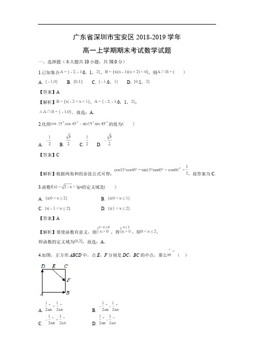 【数学】广东省深圳市宝安区2018-2019学年高一上学期期末考试试题(解析版)