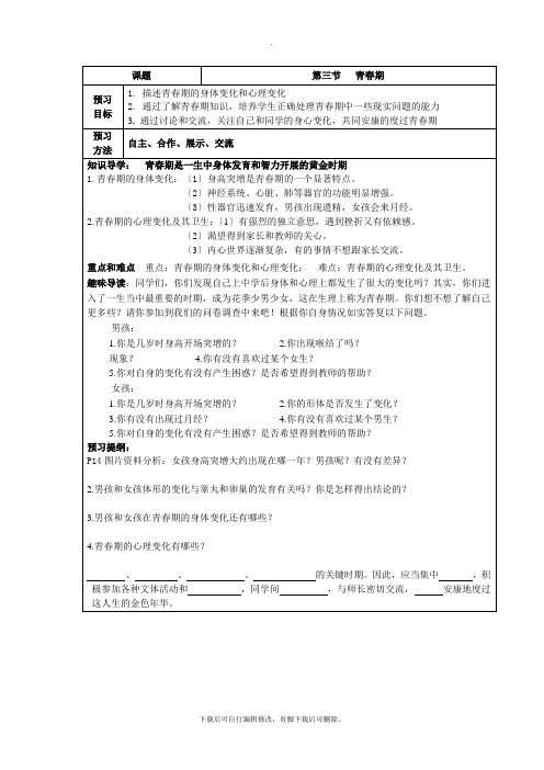 人教版生物七年级下册 第四单元 第一章 第三节 青春期 学案