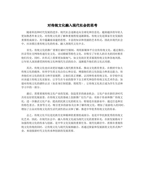 对传统文化融入现代社会的思考