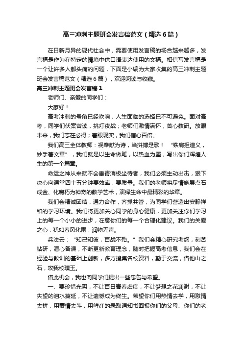 高三冲刺主题班会发言稿范文（精选6篇）