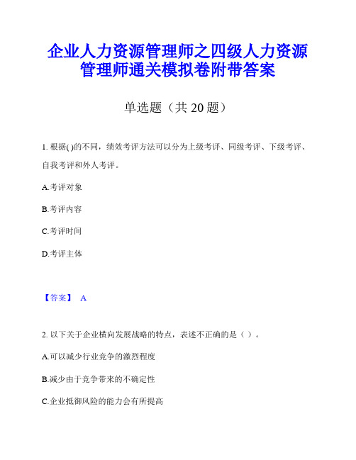 企业人力资源管理师之四级人力资源管理师通关模拟卷附带答案