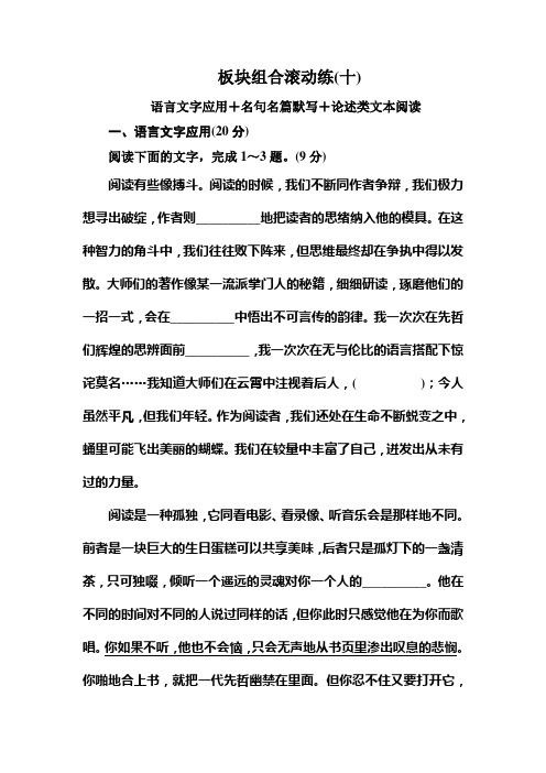 高考语文冲刺三轮提分练：板块组合滚动练10 Word版含答案.doc