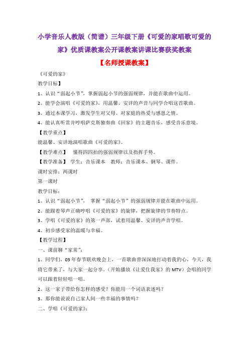 小学音乐人教版(简谱)三年级下册《可爱的家唱歌可爱的家》优质课教案公开课教案讲课比赛获奖教案D012