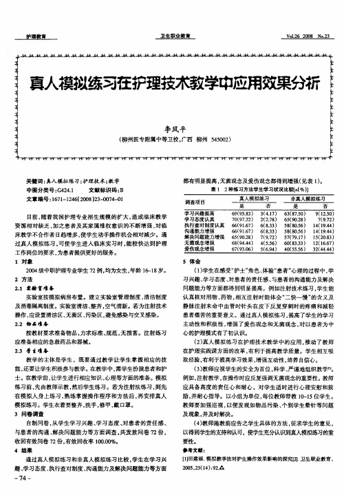 真人模拟练习在护理技术教学中应用效果分析