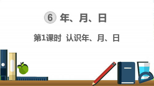 人教三年级下册数学课件第1课时 认识年、月、日 (共18张PPT)