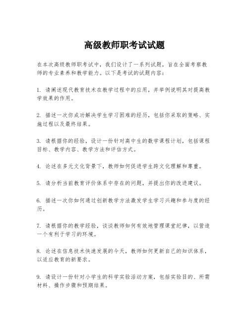 高级教师职考试试题