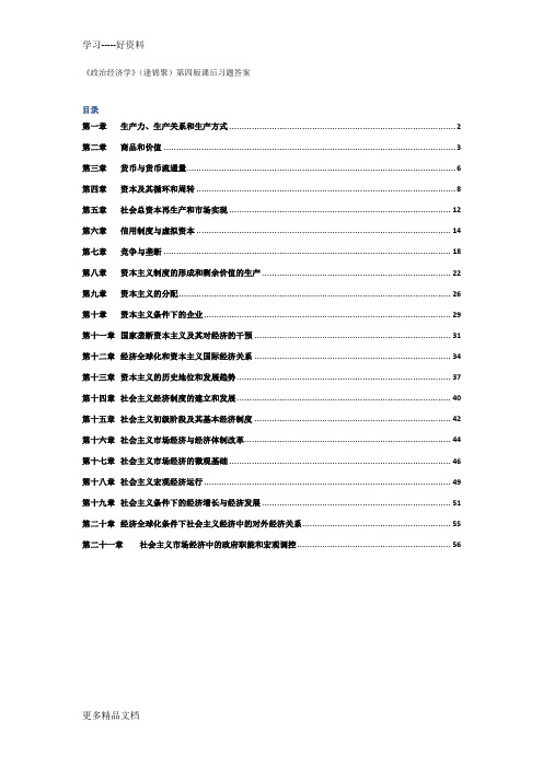 最新《政治经济学》(逄锦聚)第四版课后习题答案