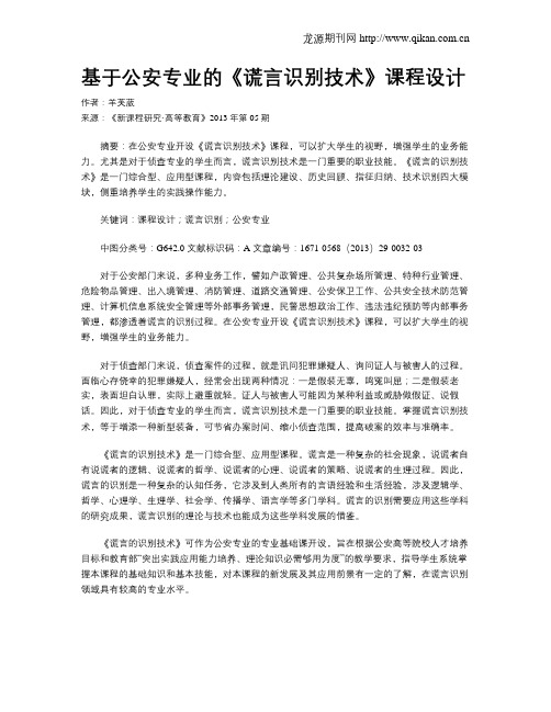 基于公安专业的《谎言识别技术》课程设计