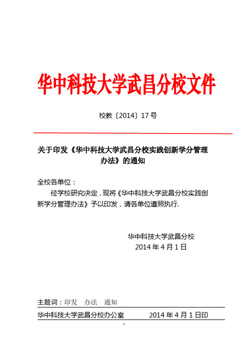 《华中科技大学武昌分校实践创新学分管理办法》