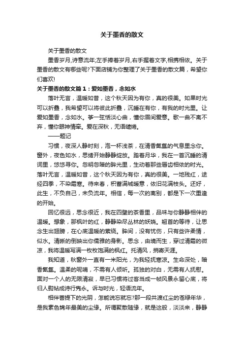 关于墨香的散文