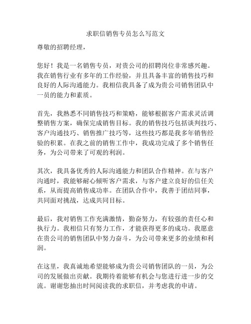 求职信销售专员怎么写范文